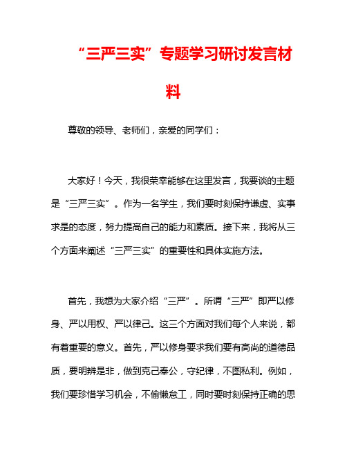 “三严三实”专题学习研讨发言材料3篇