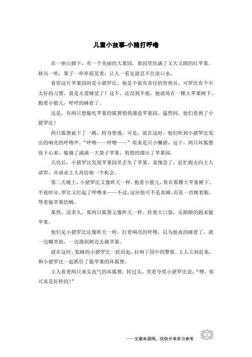 小猪打呼噜_儿童小故事