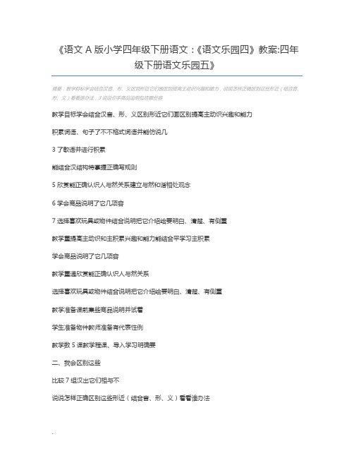语文A版小学四年级下册语文：《语文乐园四》教案四年级下册语文乐园五
