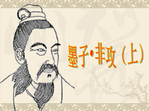 墨子非攻 - 上课实用