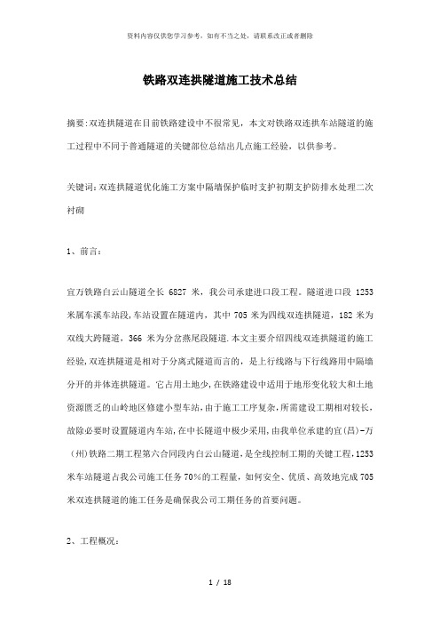 【精品】铁路双连拱隧道施工技术总结