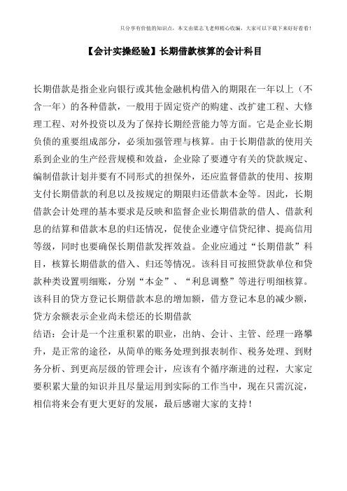 【会计实操经验】长期借款核算的会计科目