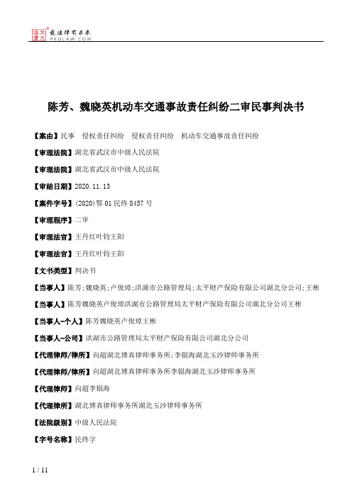 陈芳、魏晓英机动车交通事故责任纠纷二审民事判决书