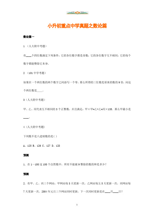 【版本通用】小升初数学专项解析+习题-数论篇-.doc