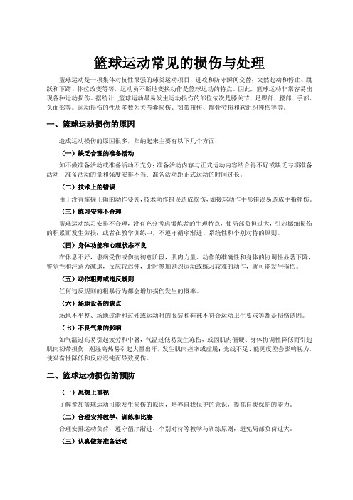 篮球运动常见的损伤与处理分析