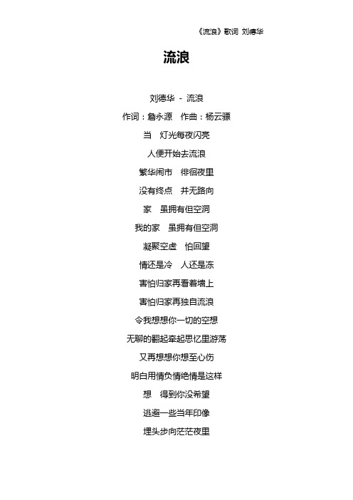 《流浪》歌词 刘德华