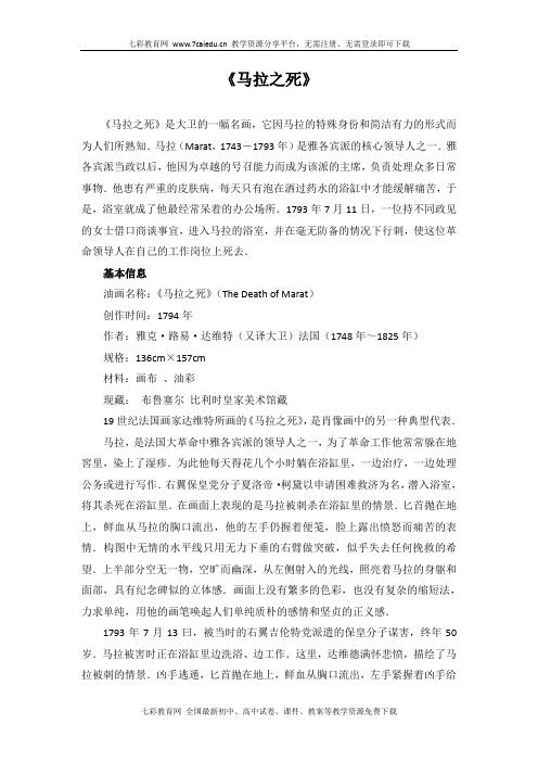 《马拉之死》汇总