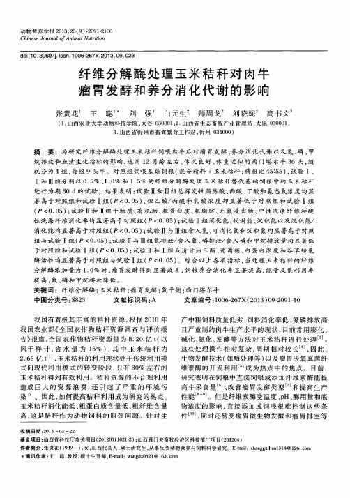 纤维分解酶处理玉米秸秆对肉牛瘤胃发酵和养分消化代谢的影响
