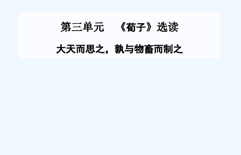 大天而思之孰与物畜而制之课件新人教版选修《先秦诸子》课件