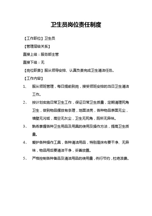 卫生员岗位责任制度