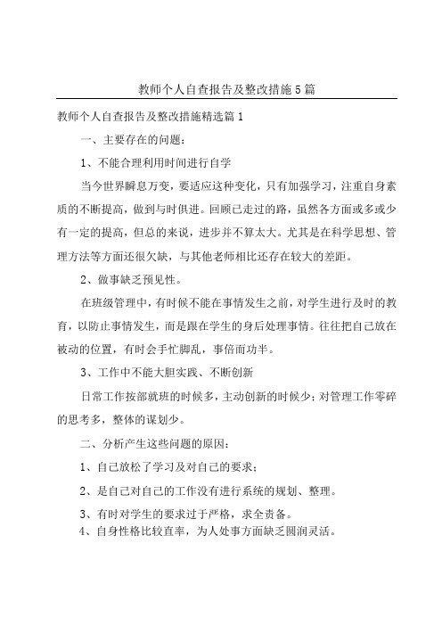 教师个人自查报告及整改措施5篇