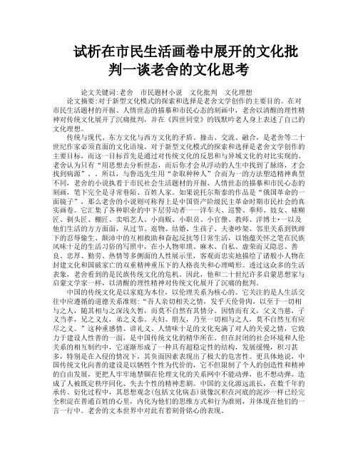 试析在市民生活画卷中展开的文化批判一谈老舍的文化思考