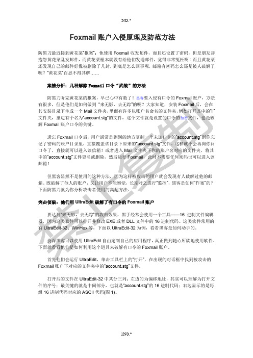 Foxmail账户入侵原理及防范方法
