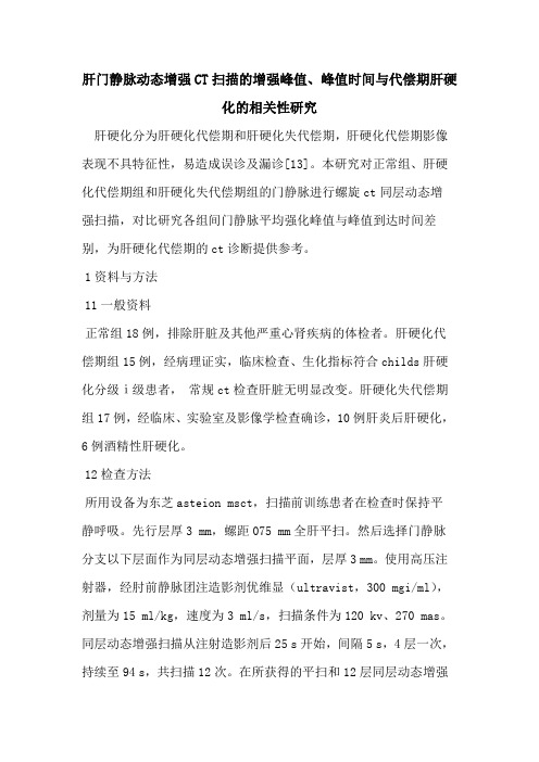 肝门静脉动态增强CT扫描增强峰值、峰值时间与代偿期肝硬化相关性研究