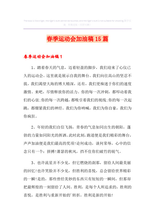 春季运动会加油稿15篇