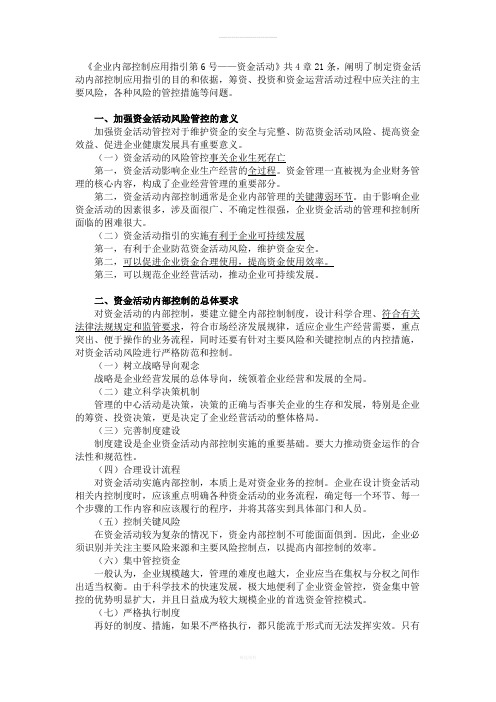 企业内部控制应用指引第6号——资金活动