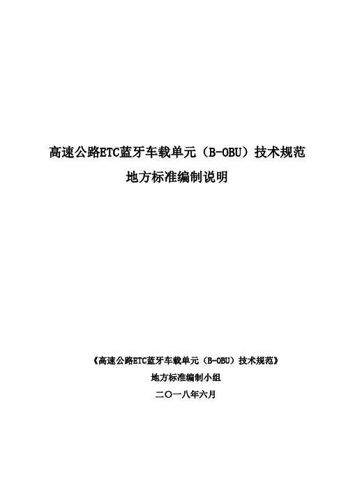 高速公路ETC蓝牙车载单元(B-OBU)技术规范