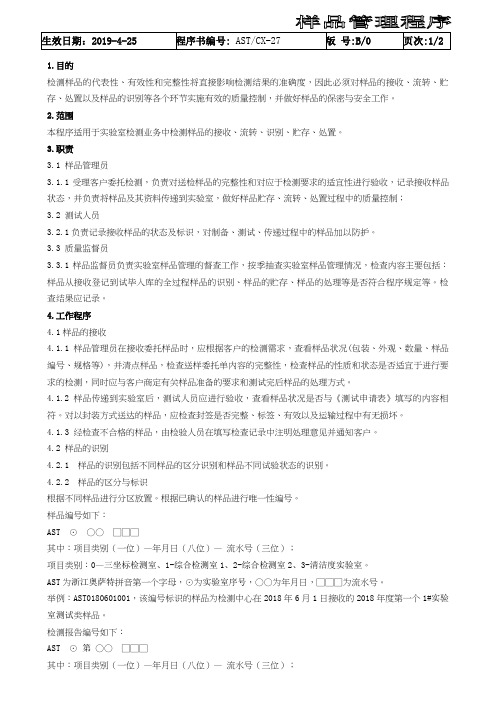ASTCX-27样品管理程序