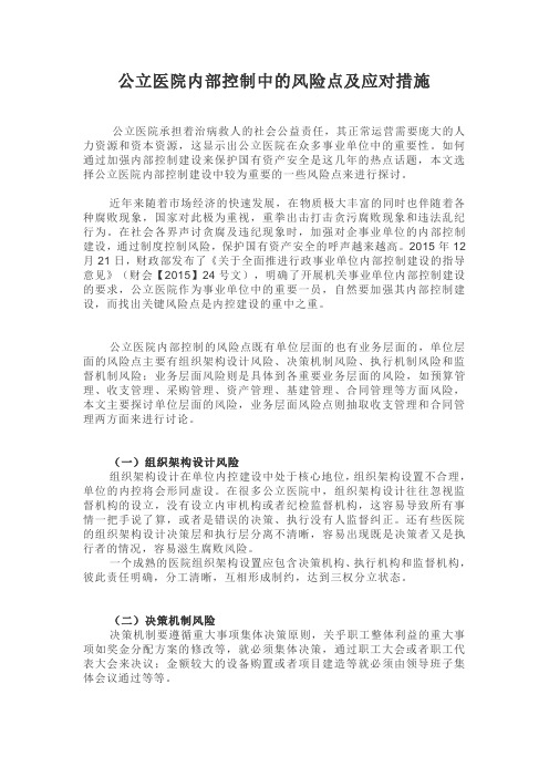 公立医院内部控制中的风险点及应对措施