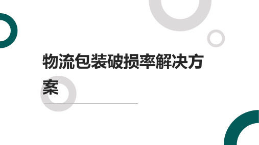 物流包装破损率解决方案
