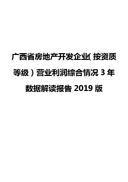 广西省房地产开发企业(按资质等级)营业利润综合情况3年数据解读报告2019版
