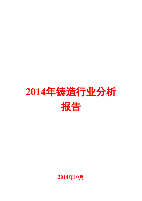 2014年铸造行业分析报告