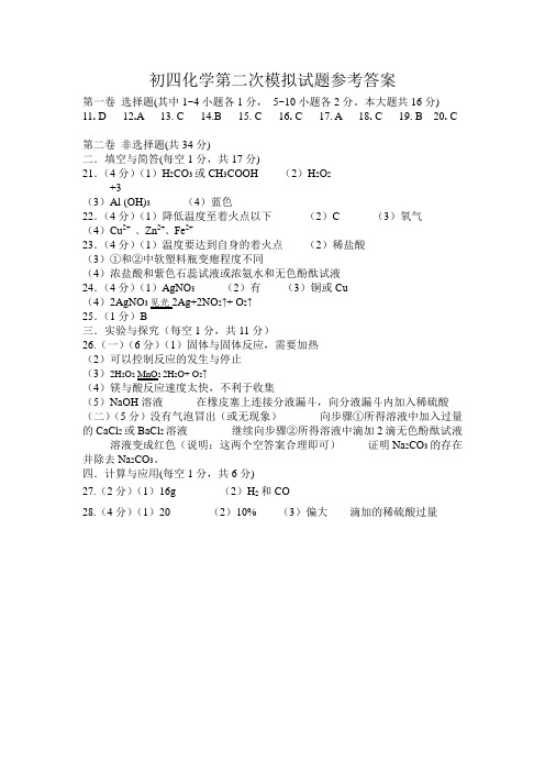 定稿初四化学第二次模拟试题参考答案