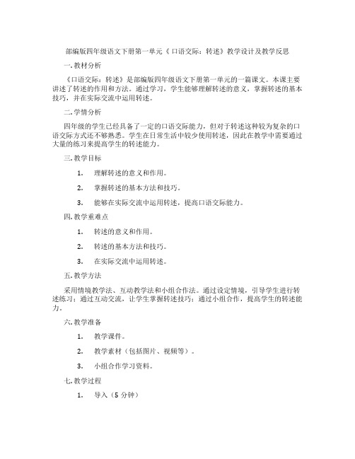 部编版四年级语文下册第一单元《口语交际：转述》教学设计及教学反思