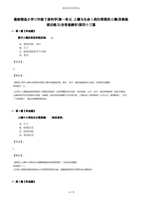 最新精选小学三年级下册科学[第一单元 土壤与生命1.我们周围的土壤]苏教版课后练习[含答案解析]第四十三篇