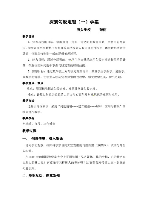 探索勾股定理第一课时学案学
