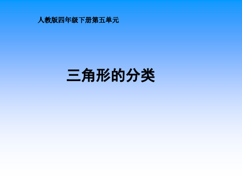 四年级下册数学课件-.5.2《三角形的分类》人教2018年秋 (共18张PPT)