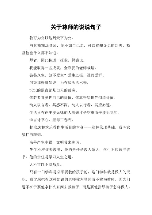 关于尊师的说说句子