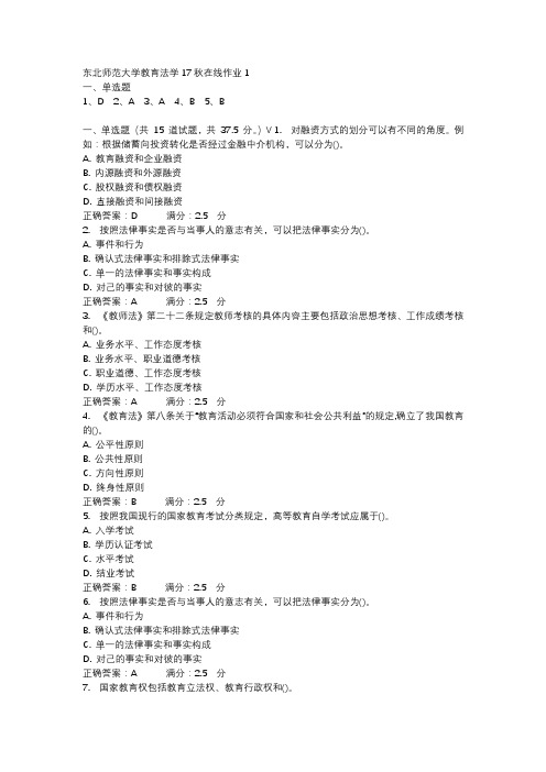 东北师范大学教育法学17秋在线作业1-4