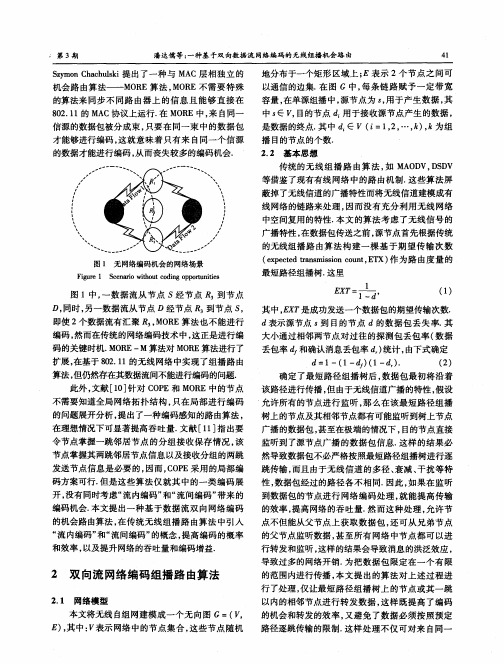 一种基于双向数据流网络编码的无线组播机会路由