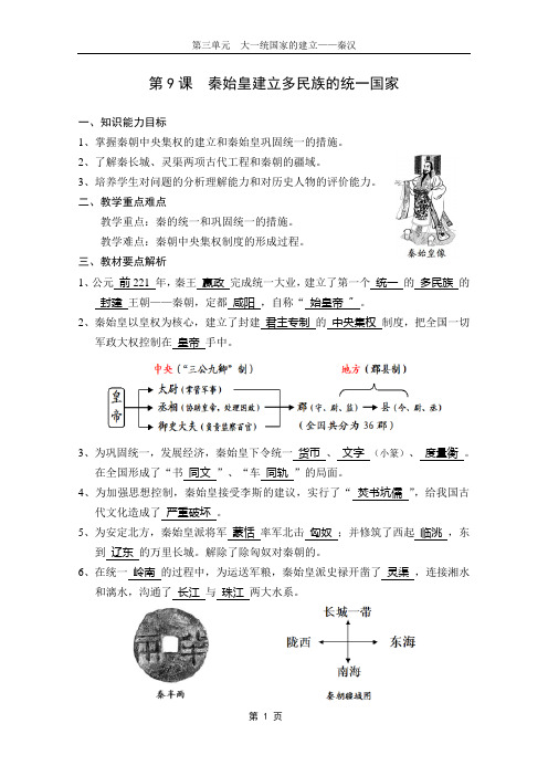 第9课_秦始皇建立多民族的统一国家(七年级-上-中华版解析)