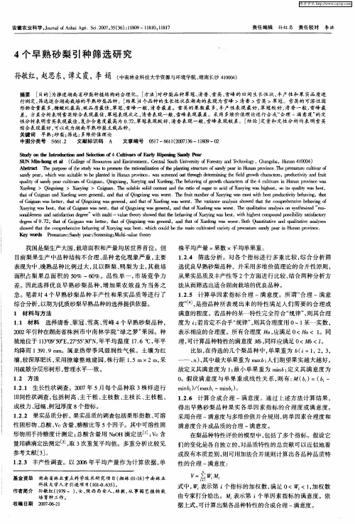 4个早熟砂梨引种筛选研究