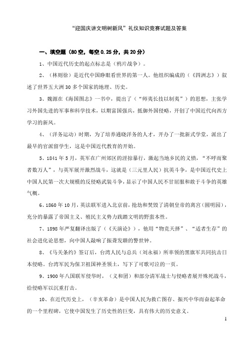 “迎国庆讲文明树新风”礼仪知识竞赛试题及答案