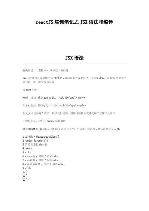 爱创课堂reactJS培训笔记之JSX语法和编译