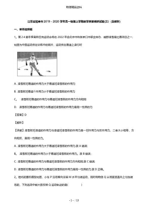 江苏省如皋市最新高一物理上学期教学质量调研试题三含解析