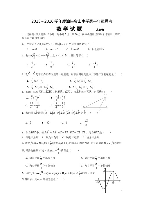 广东省汕头市金山中学2015-2016学年高一上学期12月月考数学试卷