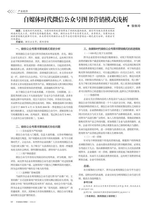 自媒体时代微信公众号图书营销模式浅析