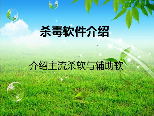 杀毒软件介绍(推荐完整)