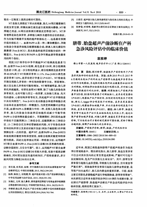 脐带、胎盘超声产前诊断在产科急诊风险评估中的临床价值