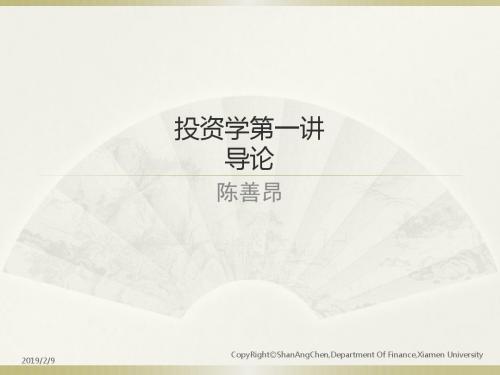 陈善昂《投资学》投资学第一讲导论