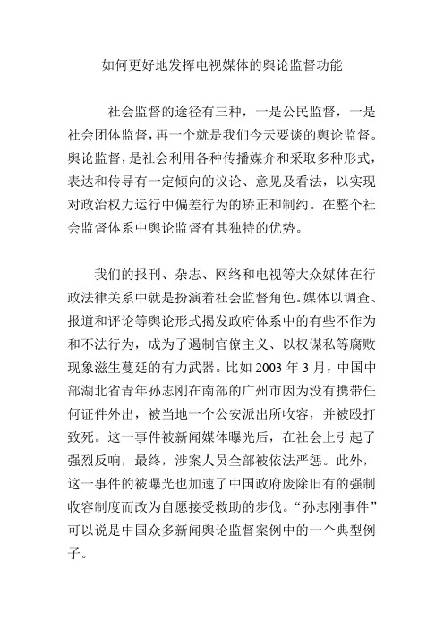 如何更好地发挥电视媒体的舆论监督功能