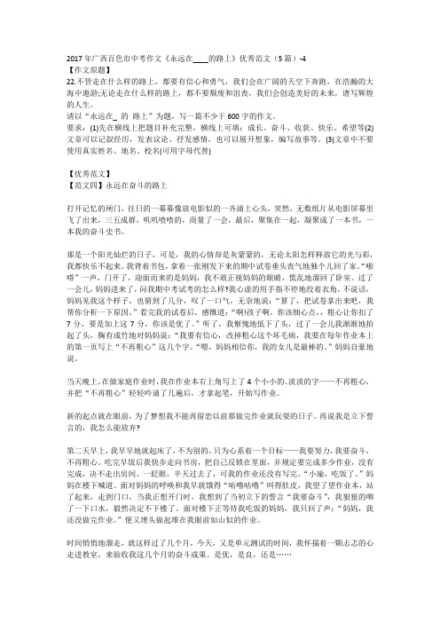 2017年广西百色市中考作文《永远在____的路上》优秀范文(5篇)-4