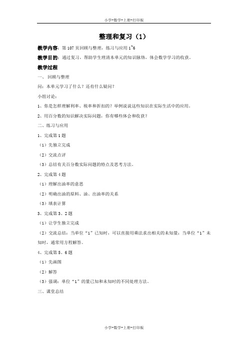 苏教版-数学-六年级上册-【精品】《整理和复习(1)》教学设计