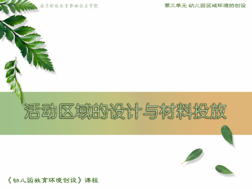 幼儿园活动区域的设计与材料投放