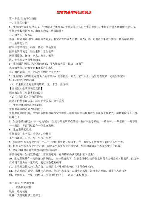七年级生物上册 1.1.1 生物的基本特征知识点 (新版)济南版