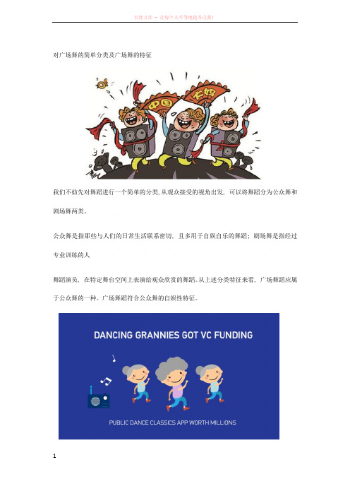 对广场舞的简单分类及广场舞的特征